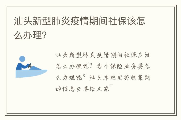 汕头新型肺炎疫情期间社保该怎么办理？