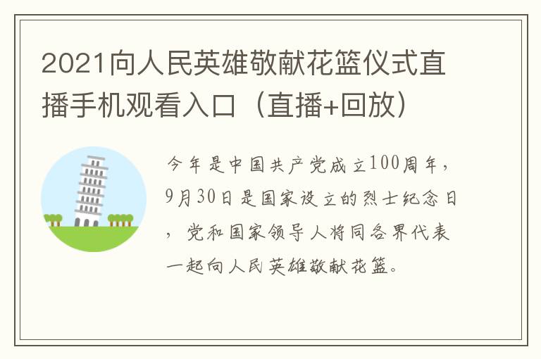 2021向人民英雄敬献花篮仪式直播手机观看入口（直播+回放）