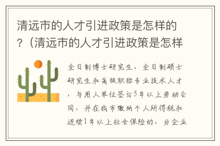 清远市的人才引进政策是怎样的?（清远市的人才引进政策是怎样的呢）