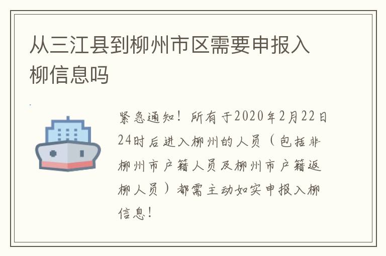 从三江县到柳州市区需要申报入柳信息吗