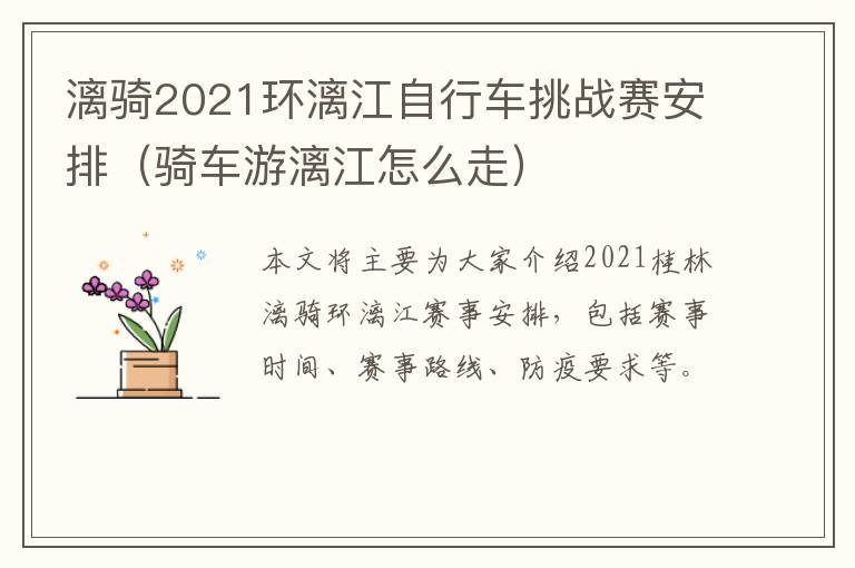 漓骑2021环漓江自行车挑战赛安排（骑车游漓江怎么走）