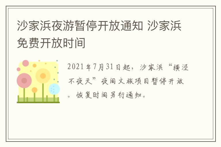 沙家浜夜游暂停开放通知 沙家浜免费开放时间