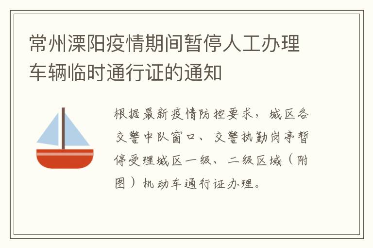 常州溧阳疫情期间暂停人工办理车辆临时通行证的通知