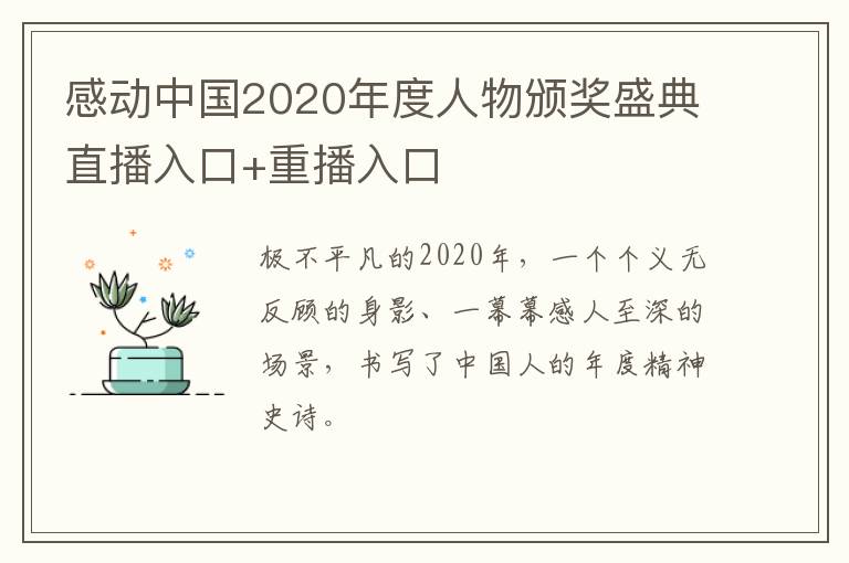 感动中国2020年度人物颁奖盛典直播入口+重播入口