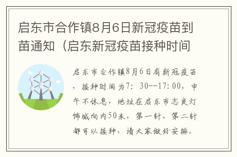 启东市合作镇8月6日新冠疫苗到苗通知（启东新冠疫苗接种时间）