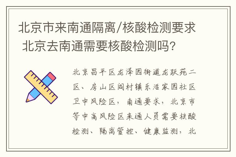 北京市来南通隔离/核酸检测要求 北京去南通需要核酸检测吗?