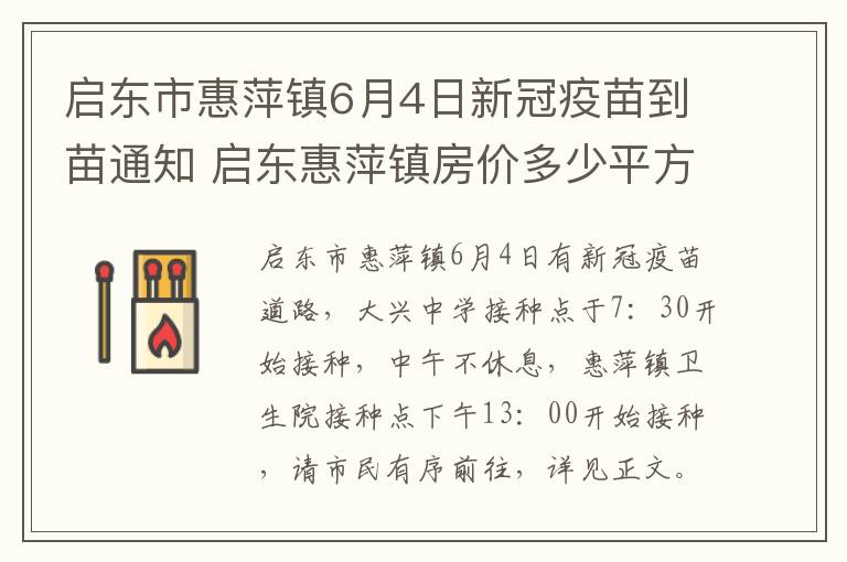 启东市惠萍镇6月4日新冠疫苗到苗通知 启东惠萍镇房价多少平方