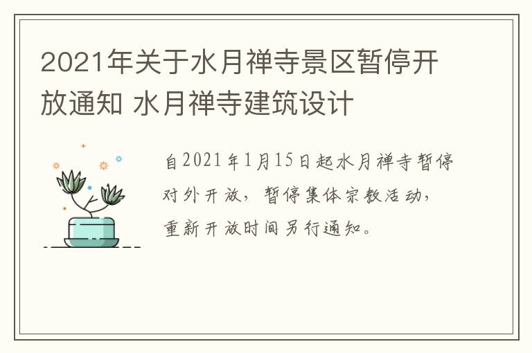 2021年关于水月禅寺景区暂停开放通知 水月禅寺建筑设计