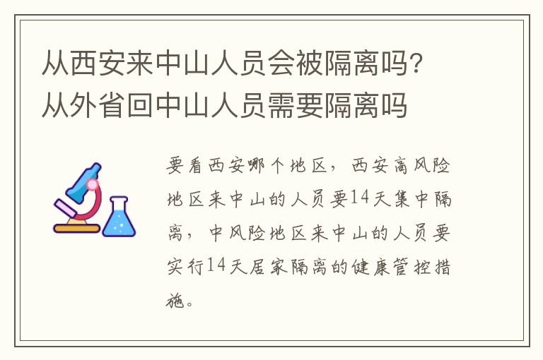 从西安来中山人员会被隔离吗? 从外省回中山人员需要隔离吗