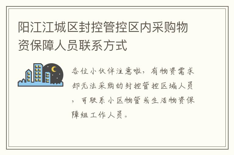 阳江江城区封控管控区内采购物资保障人员联系方式