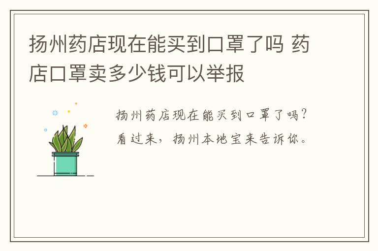 扬州药店现在能买到口罩了吗 药店口罩卖多少钱可以举报