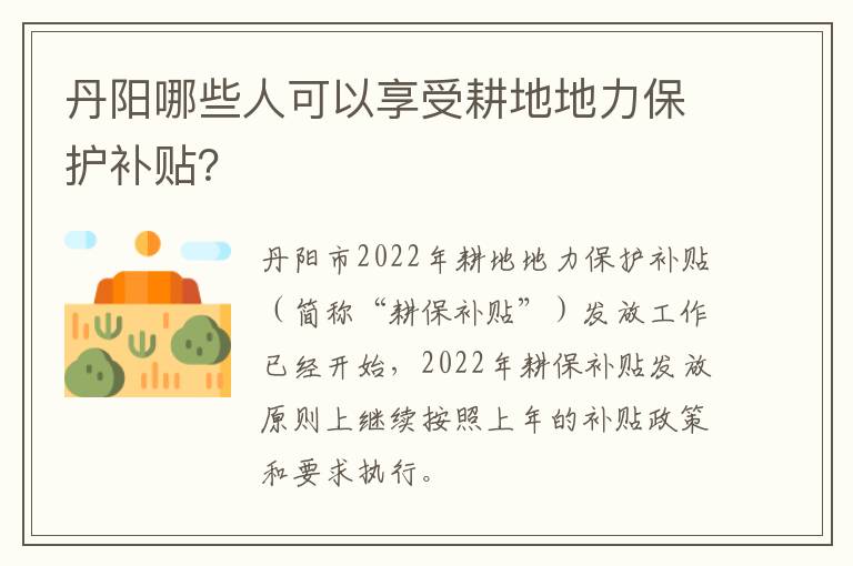 丹阳哪些人可以享受耕地地力保护补贴？