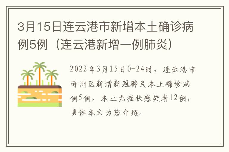 3月15日连云港市新增本土确诊病例5例（连云港新增一例肺炎）