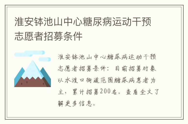 淮安钵池山中心糖尿病运动干预志愿者招募条件