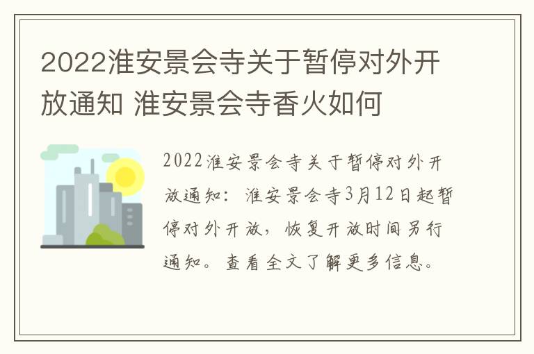 2022淮安景会寺关于暂停对外开放通知 淮安景会寺香火如何