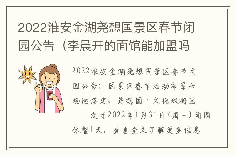 2022淮安金湖尧想国景区春节闭园公告（李晨开的面馆能加盟吗）