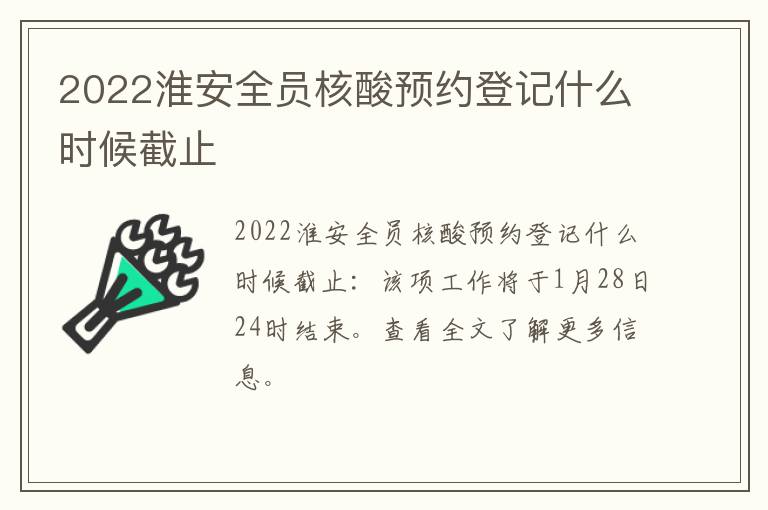 2022淮安全员核酸预约登记什么时候截止