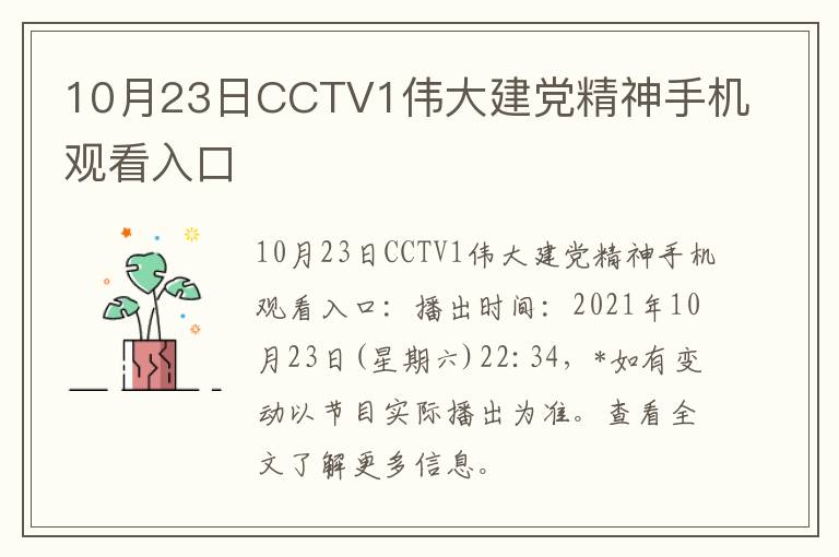 10月23日CCTV1伟大建党精神手机观看入口