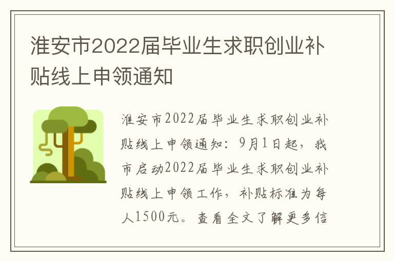 淮安市2022届毕业生求职创业补贴线上申领通知