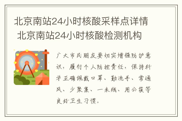 北京南站24小时核酸采样点详情 北京南站24小时核酸检测机构