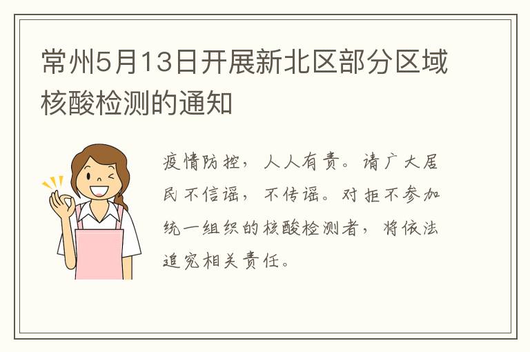 常州5月13日开展新北区部分区域核酸检测的通知