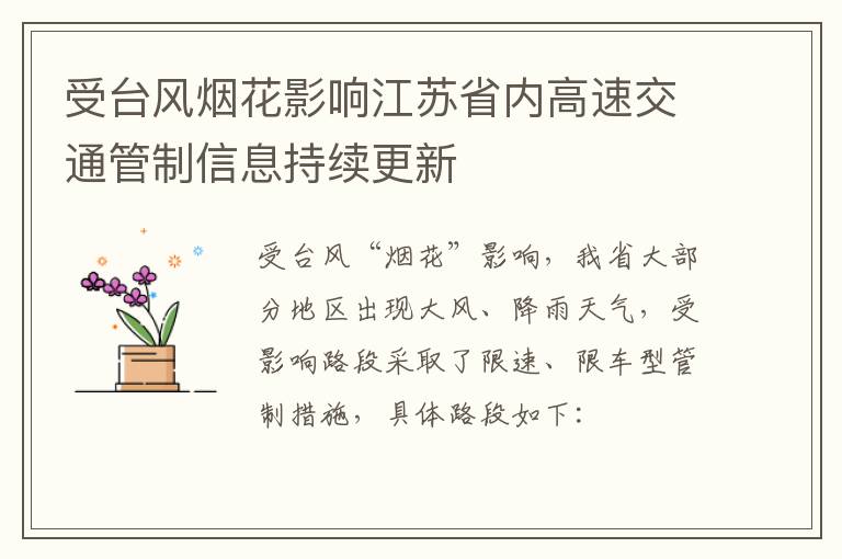 受台风烟花影响江苏省内高速交通管制信息持续更新