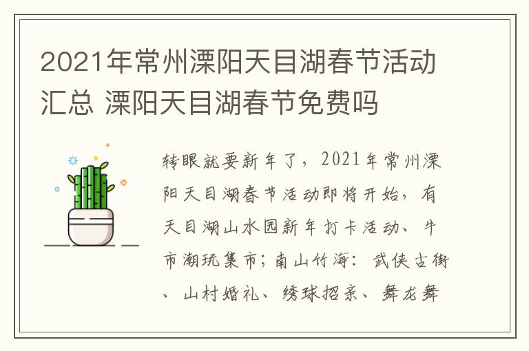 2021年常州溧阳天目湖春节活动汇总 溧阳天目湖春节免费吗