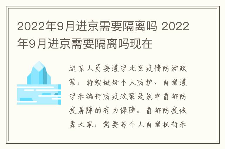 2022年9月进京需要隔离吗 2022年9月进京需要隔离吗现在