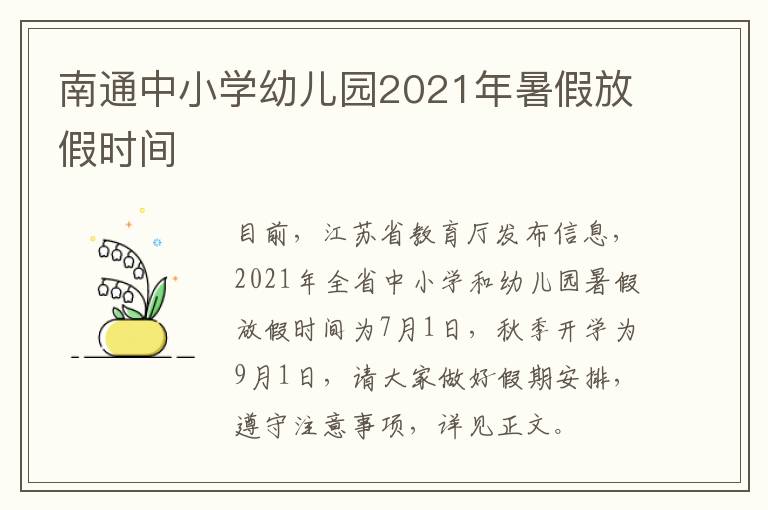 南通中小学幼儿园2021年暑假放假时间