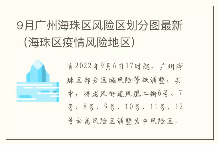 9月广州海珠区风险区划分图最新（海珠区疫情风险地区）