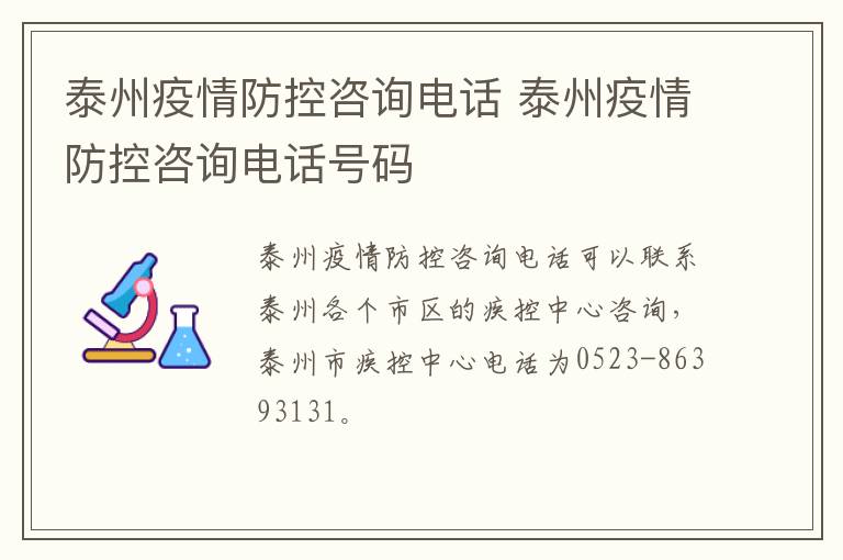 泰州疫情防控咨询电话 泰州疫情防控咨询电话号码