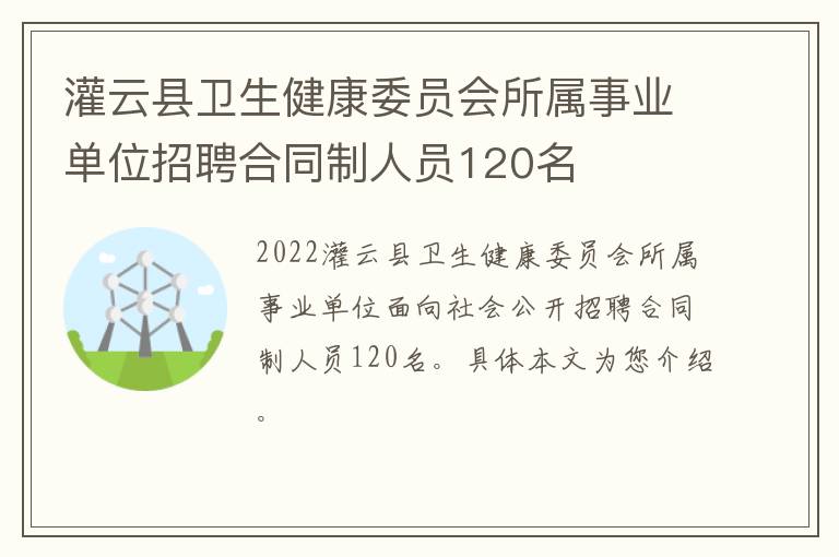 灌云县卫生健康委员会所属事业单位招聘合同制人员120名