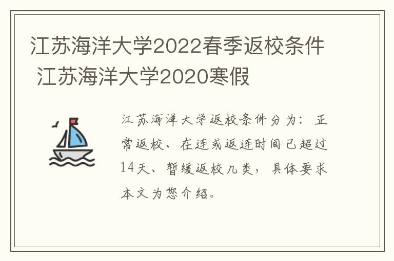 江苏海洋大学2022春季返校条件 江苏海洋大学2020寒假