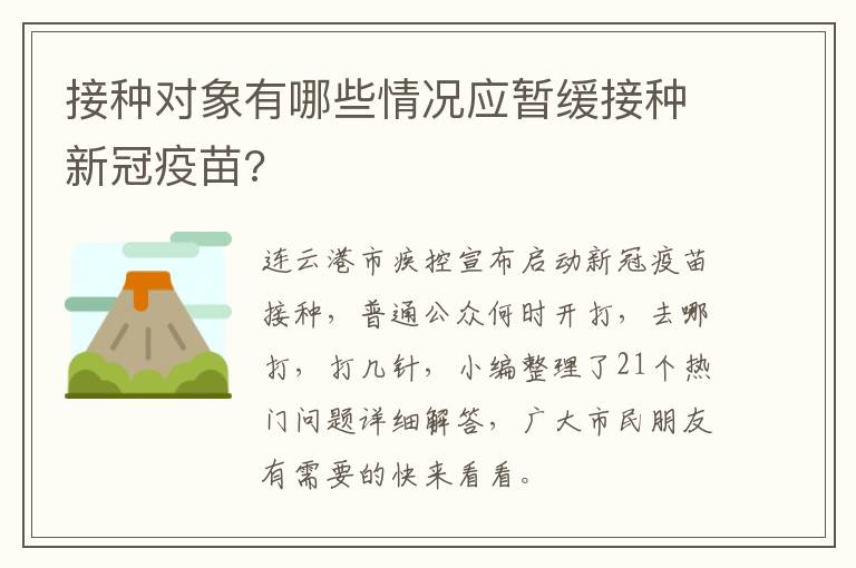 接种对象有哪些情况应暂缓接种新冠疫苗?