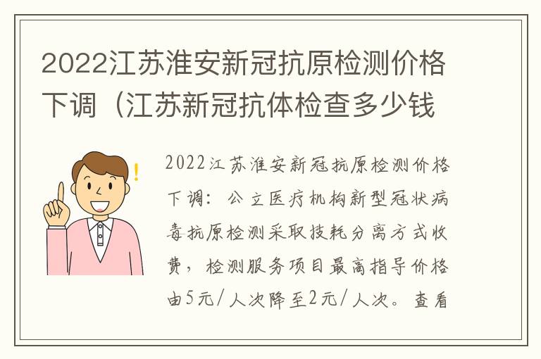 2022江苏淮安新冠抗原检测价格下调（江苏新冠抗体检查多少钱）