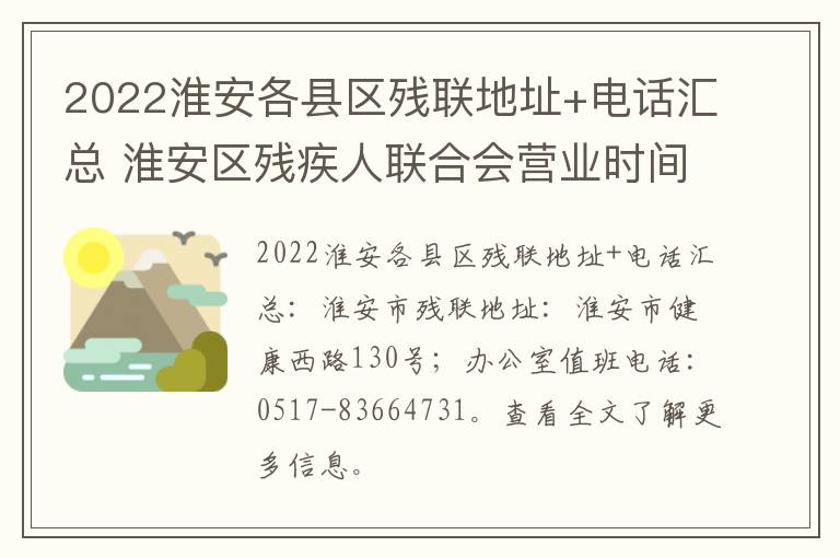 2022淮安各县区残联地址+电话汇总 淮安区残疾人联合会营业时间