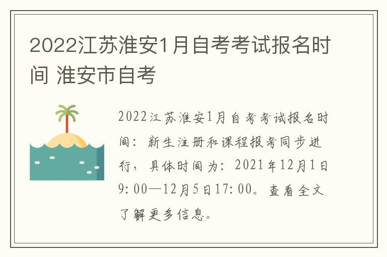 2022江苏淮安1月自考考试报名时间 淮安市自考