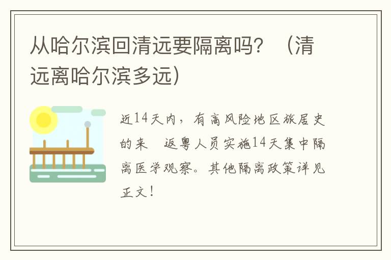 从哈尔滨回清远要隔离吗？（清远离哈尔滨多远）