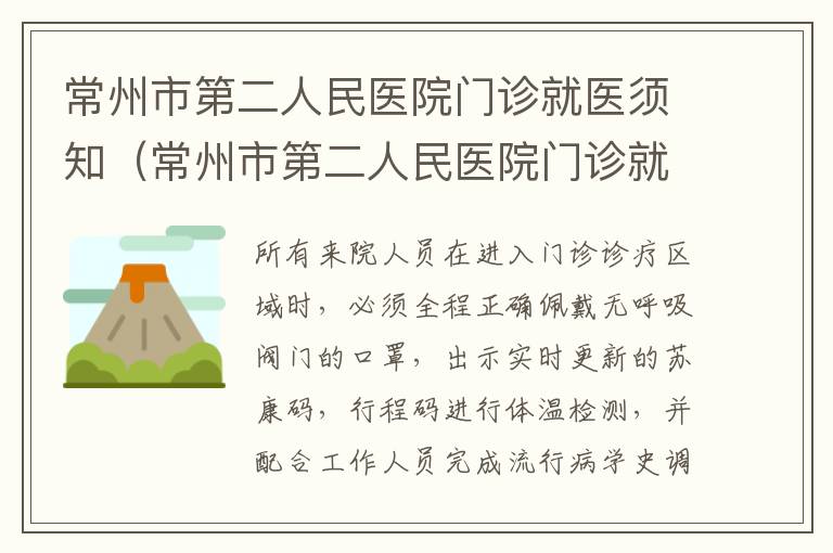 常州市第二人民医院门诊就医须知（常州市第二人民医院门诊就医须知）