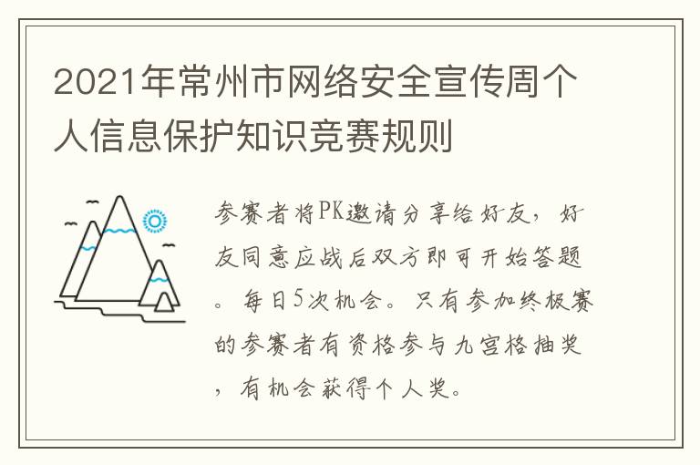 2021年常州市网络安全宣传周个人信息保护知识竞赛规则