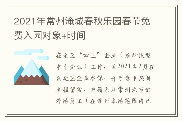 2021年常州淹城春秋乐园春节免费入园对象+时间