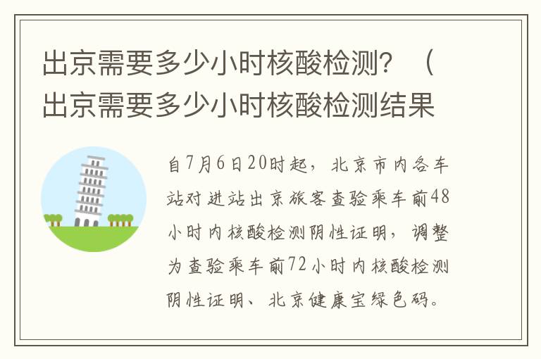 出京需要多少小时核酸检测？（出京需要多少小时核酸检测结果）