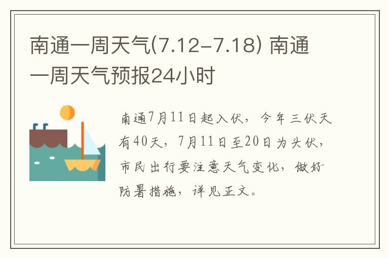 南通一周天气(7.12-7.18) 南通一周天气预报24小时