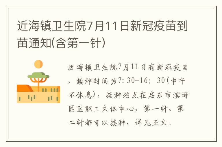 近海镇卫生院7月11日新冠疫苗到苗通知(含第一针)