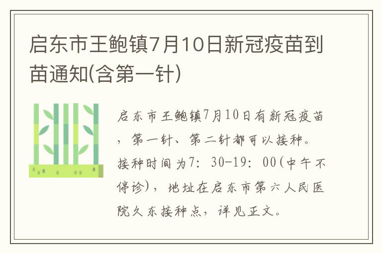 启东市王鲍镇7月10日新冠疫苗到苗通知(含第一针)