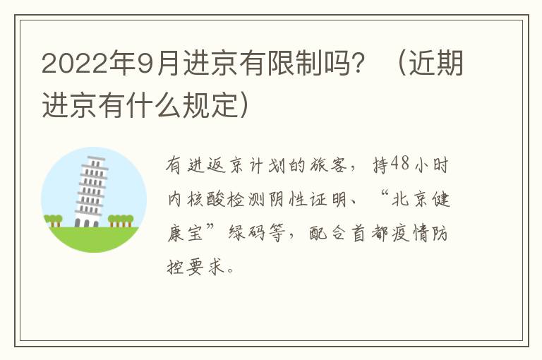 2022年9月进京有限制吗？（近期进京有什么规定）