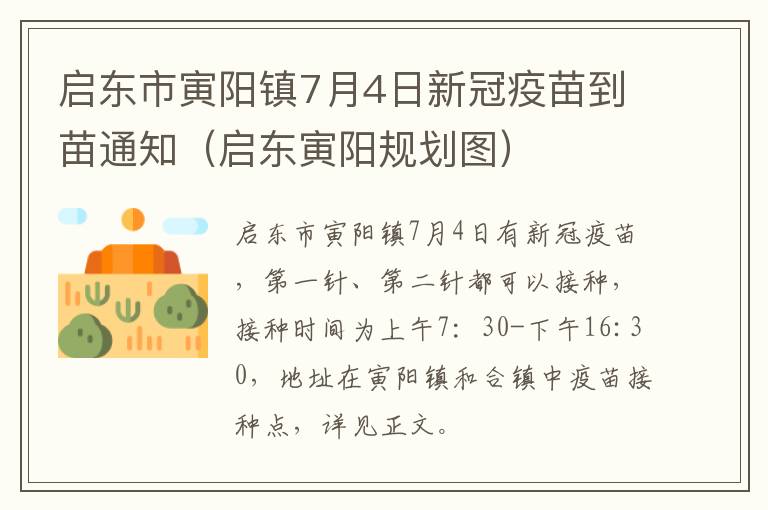 启东市寅阳镇7月4日新冠疫苗到苗通知（启东寅阳规划图）