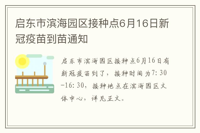 启东市滨海园区接种点6月16日新冠疫苗到苗通知