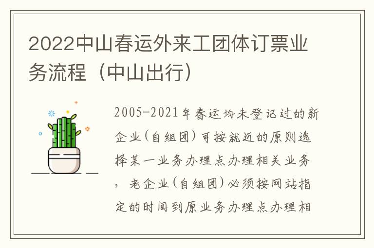 2022中山春运外来工团体订票业务流程（中山出行）