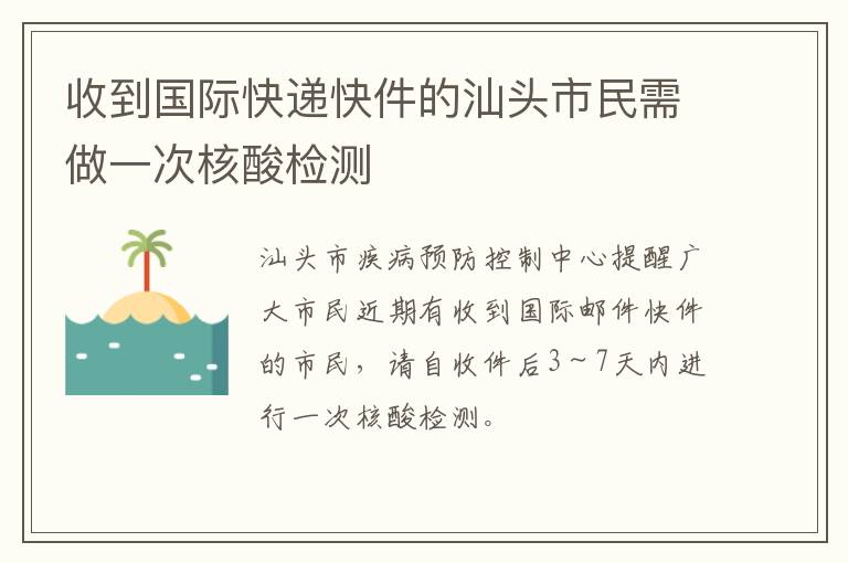 收到国际快递快件的汕头市民需做一次核酸检测